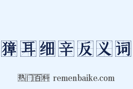 獐耳细辛反义词是什么意思的图片